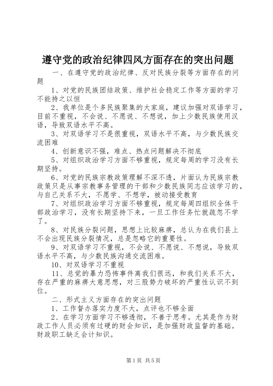 2024年遵守党的政治纪律四风方面存在的突出问题_第1页