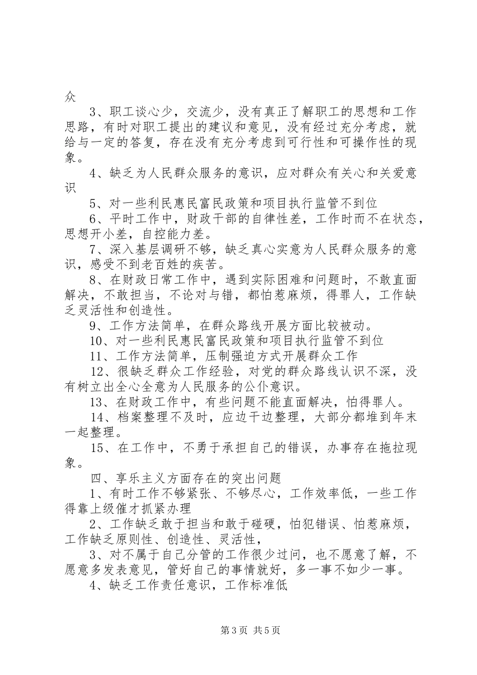 2024年遵守党的政治纪律四风方面存在的突出问题_第3页