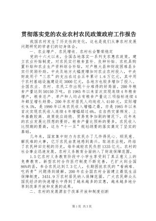 2024年贯彻落实党的农业农村农民政策政府工作报告