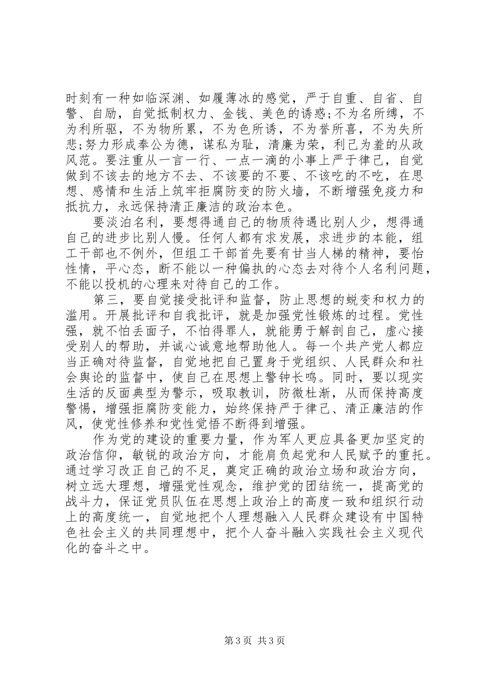 2024年遵守党的政治纪律执行情况自查报告范文_第3页