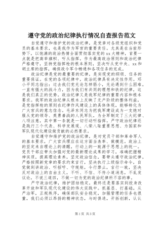 2024年遵守党的政治纪律执行情况自查报告范文