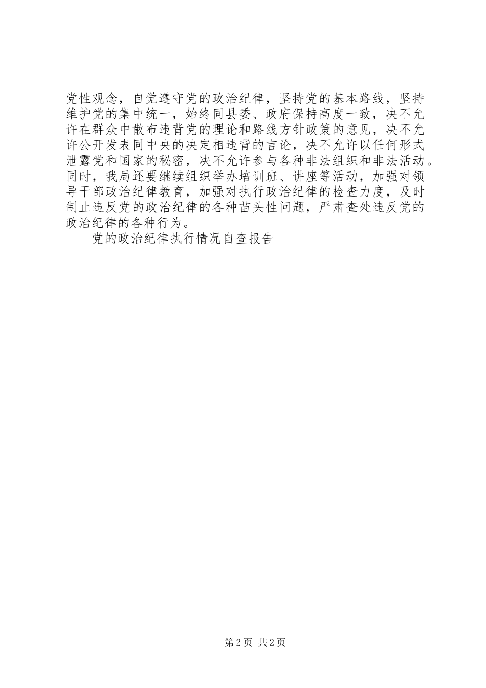 2024年遵守党的政治纪律自查报告范文_第2页