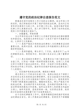 2024年遵守党的政治纪律自查报告范文