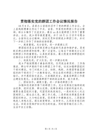 2024年贯彻落实党的群团工作会议情况报告