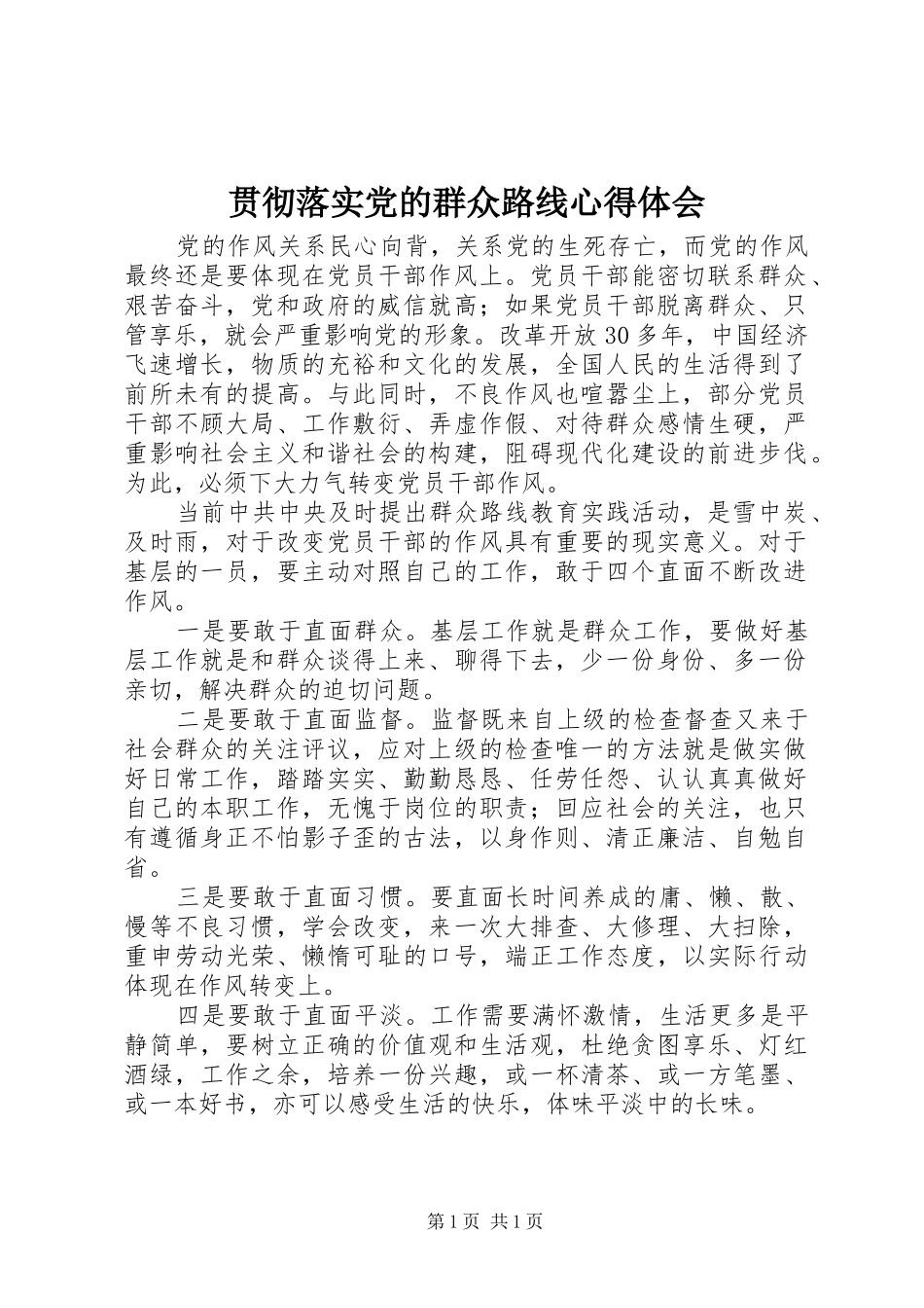 2024年贯彻落实党的群众路线心得体会_第1页