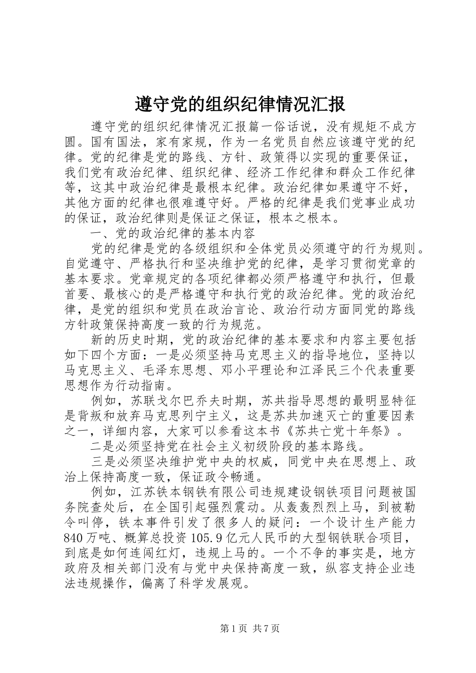 2024年遵守党的组织纪律情况汇报_第1页