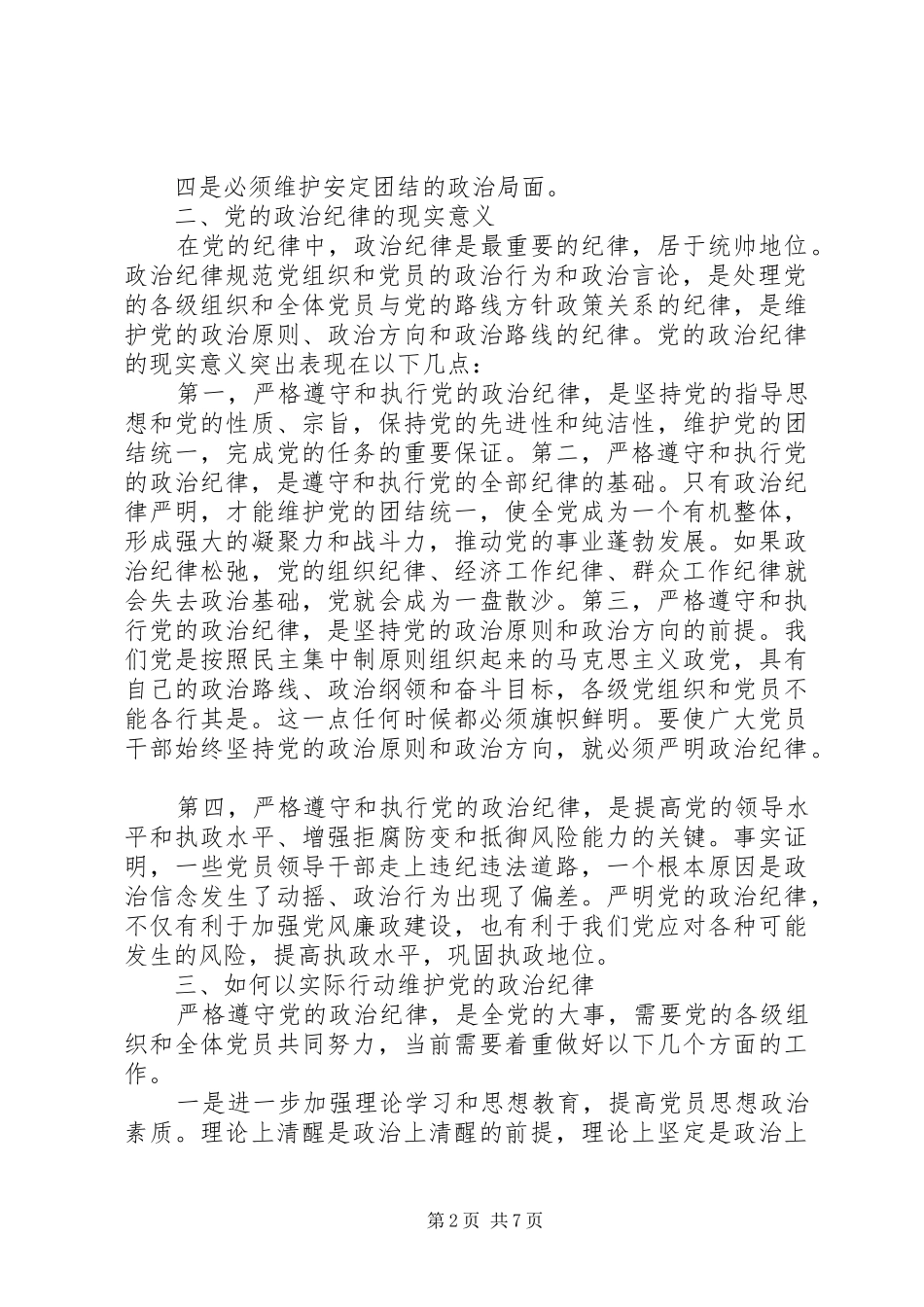 2024年遵守党的组织纪律情况汇报_第2页