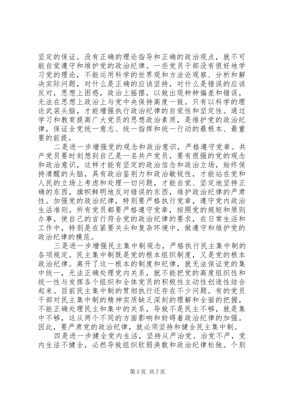 2024年遵守党的组织纪律情况汇报_第3页