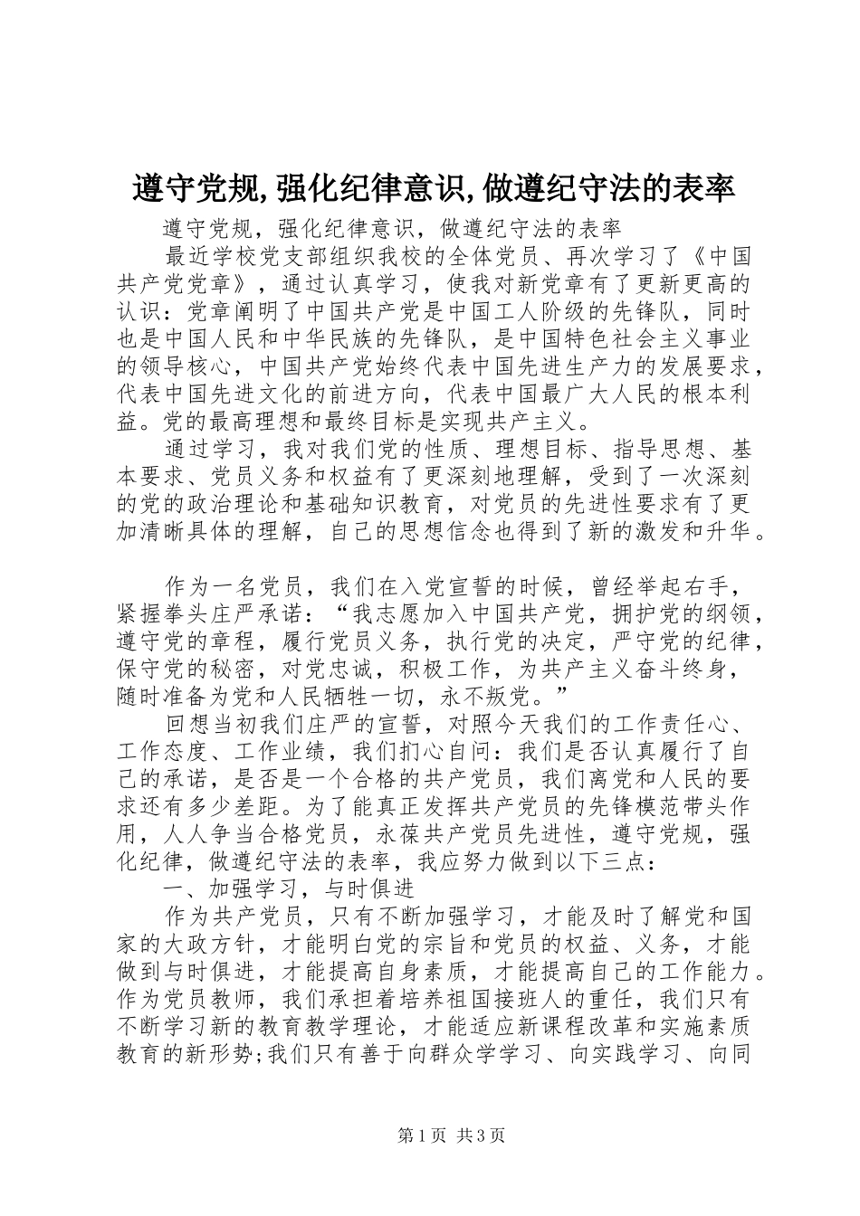 2024年遵守党规强化纪律意识做遵纪守法的表率_第1页