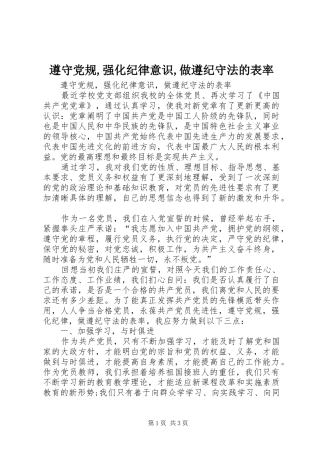 2024年遵守党规强化纪律意识做遵纪守法的表率