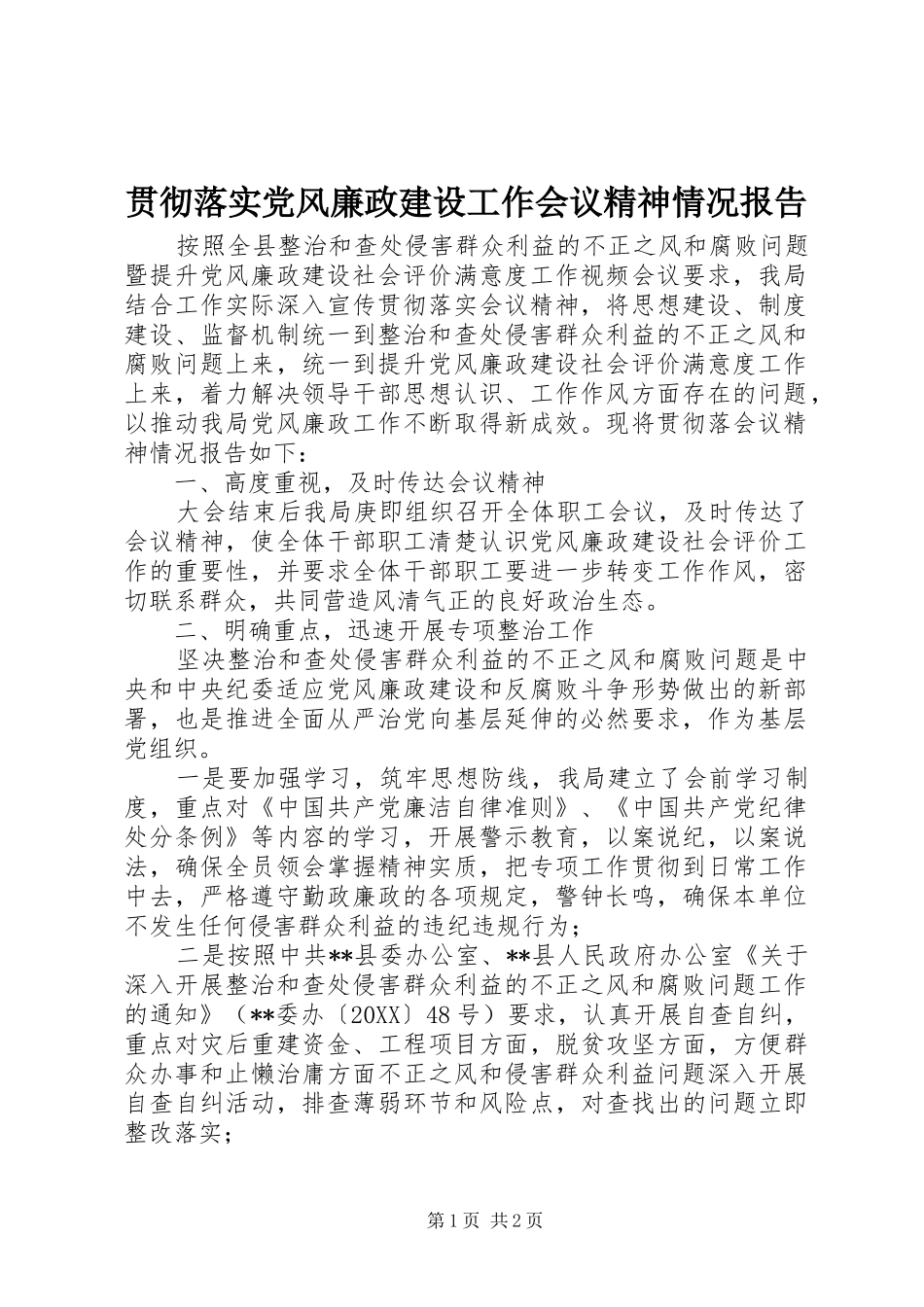 2024年贯彻落实党风廉政建设工作会议精神情况报告_第1页