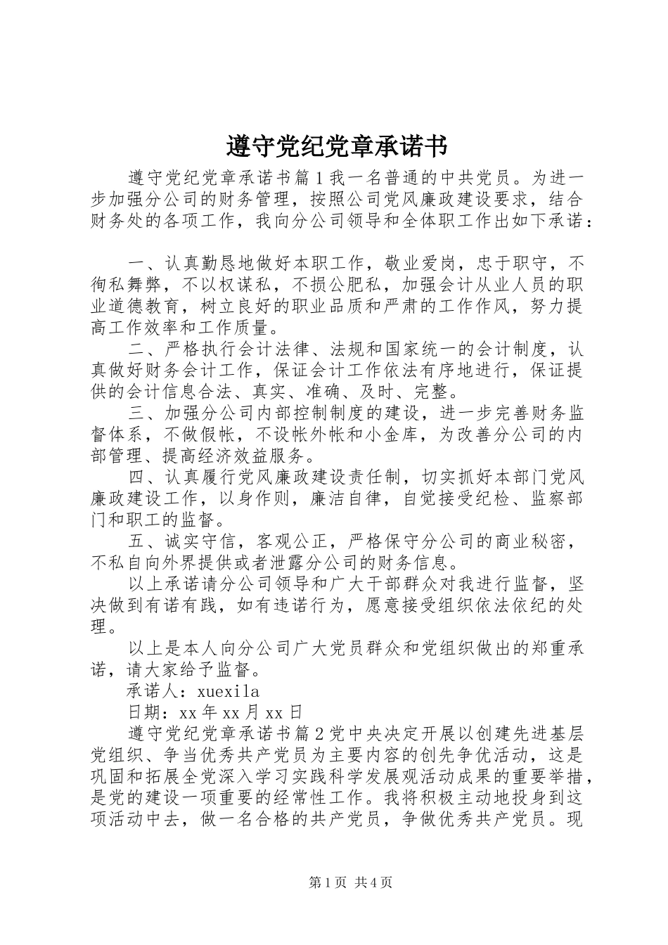 2024年遵守党纪党章承诺书_第1页