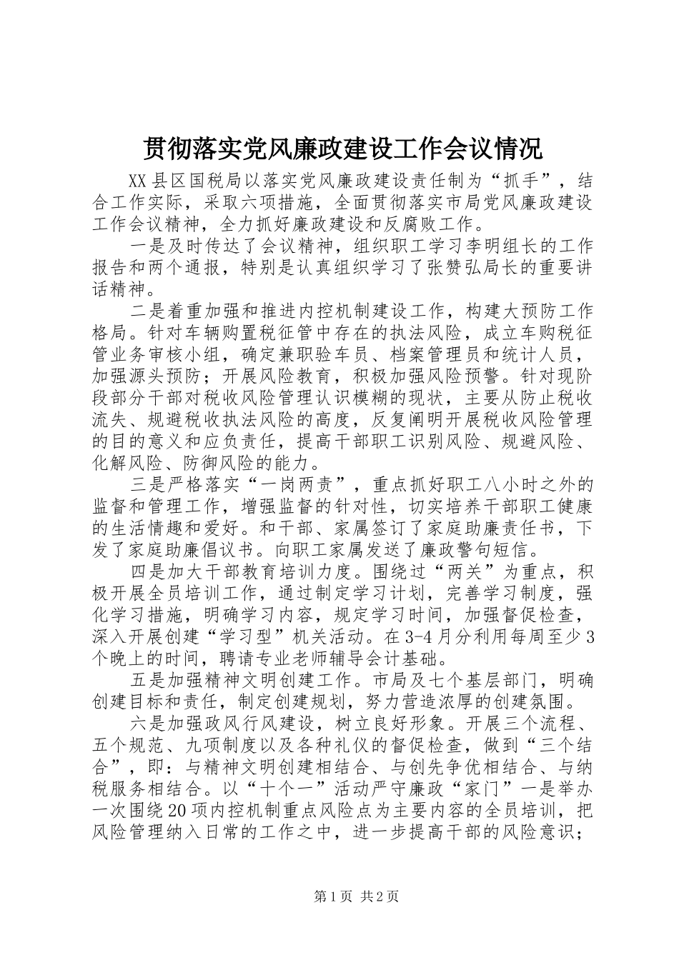 2024年贯彻落实党风廉政建设工作会议情况_第1页