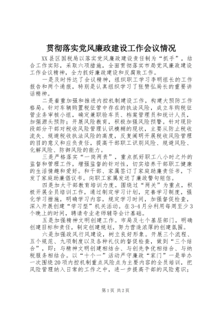 2024年贯彻落实党风廉政建设工作会议情况