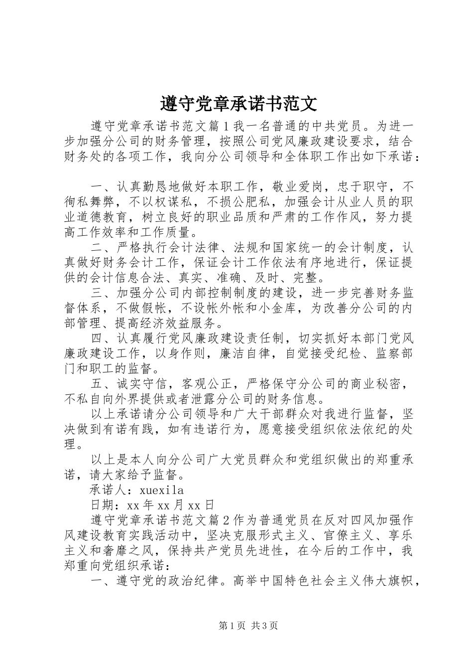 2024年遵守党章承诺书范文_第1页