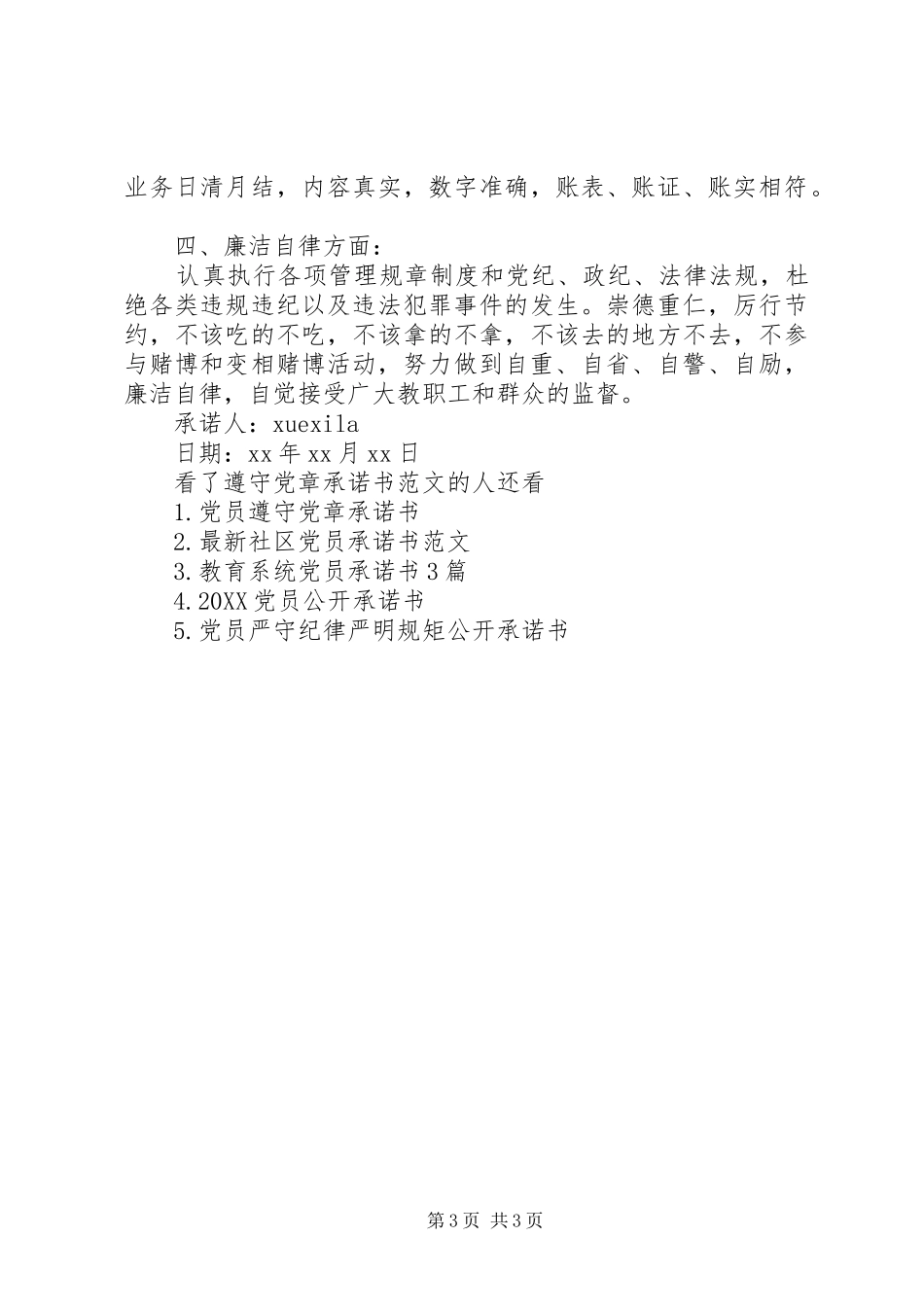 2024年遵守党章承诺书范文_第3页