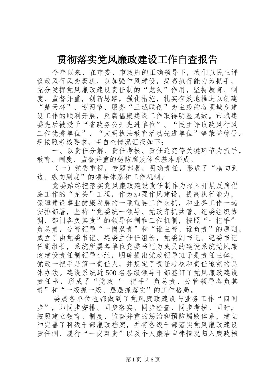 2024年贯彻落实党风廉政建设工作自查报告_第1页