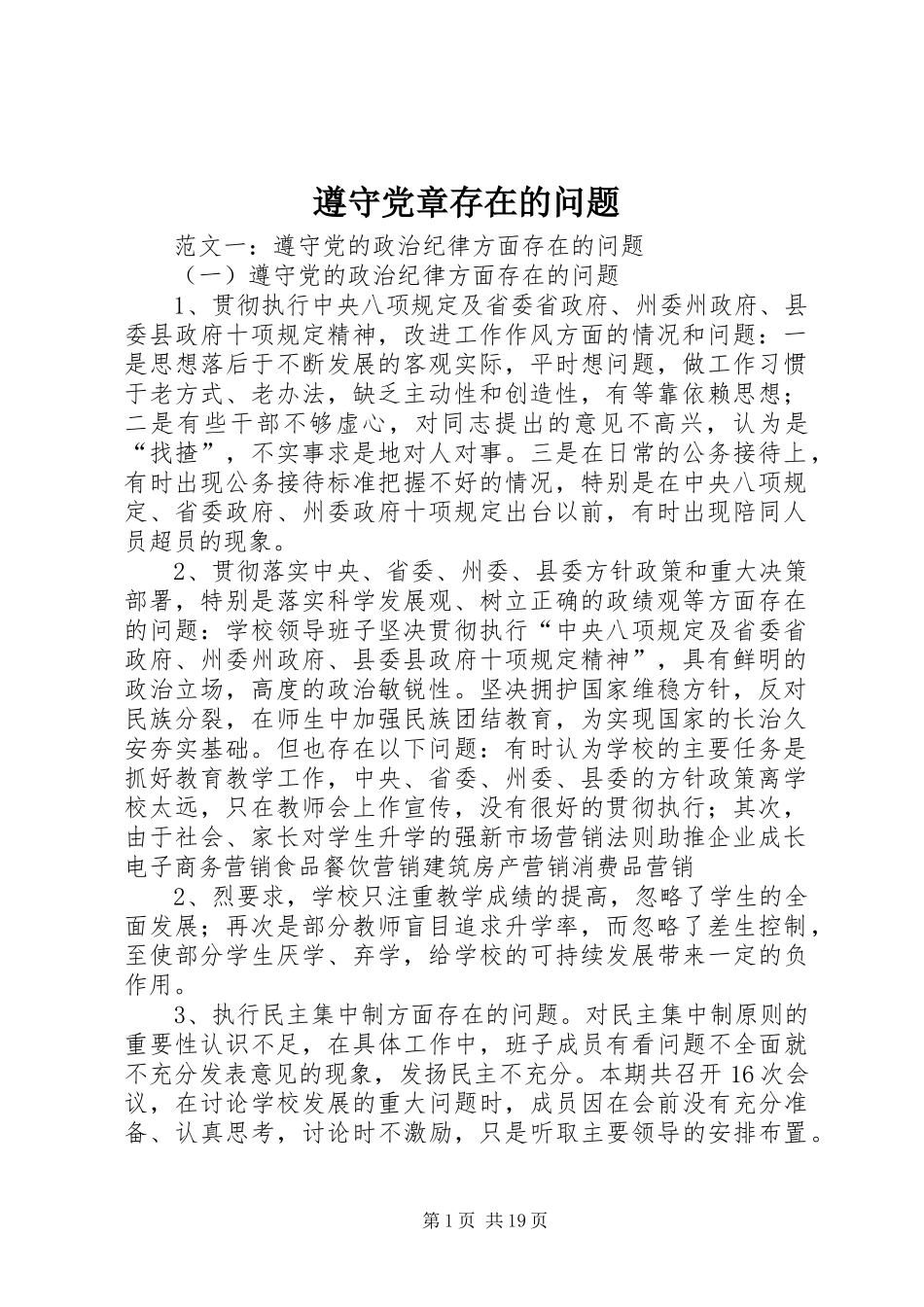 2024年遵守党章存在的问题_第1页