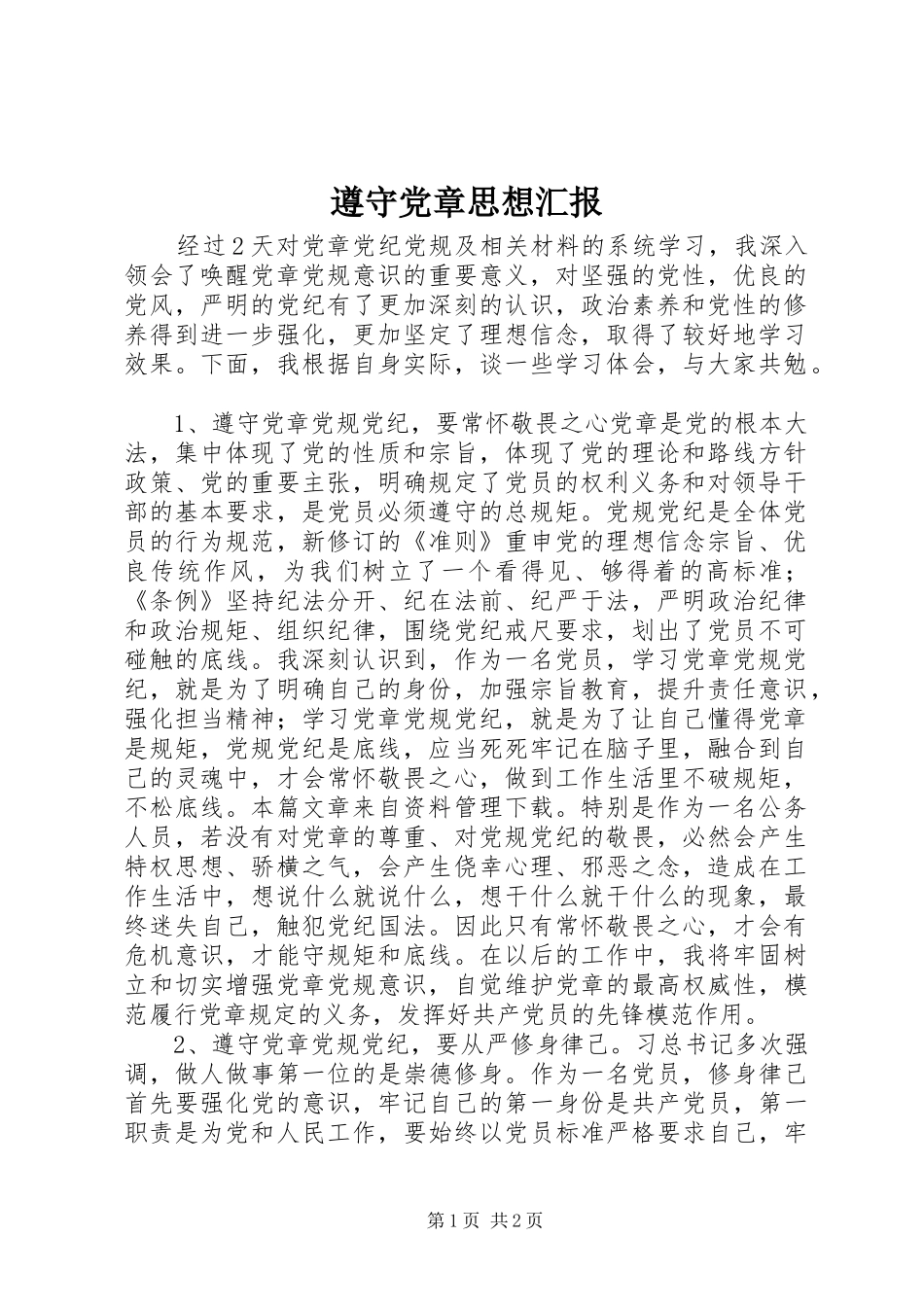 2024年遵守党章思想汇报_第1页