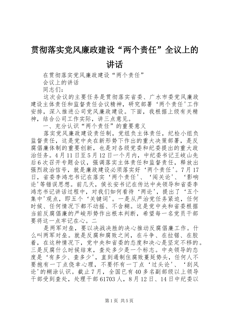 2024年贯彻落实党风廉政建设两个责任全议上的致辞_第1页