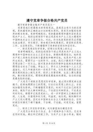 2024年遵守党章争做合格共产党员