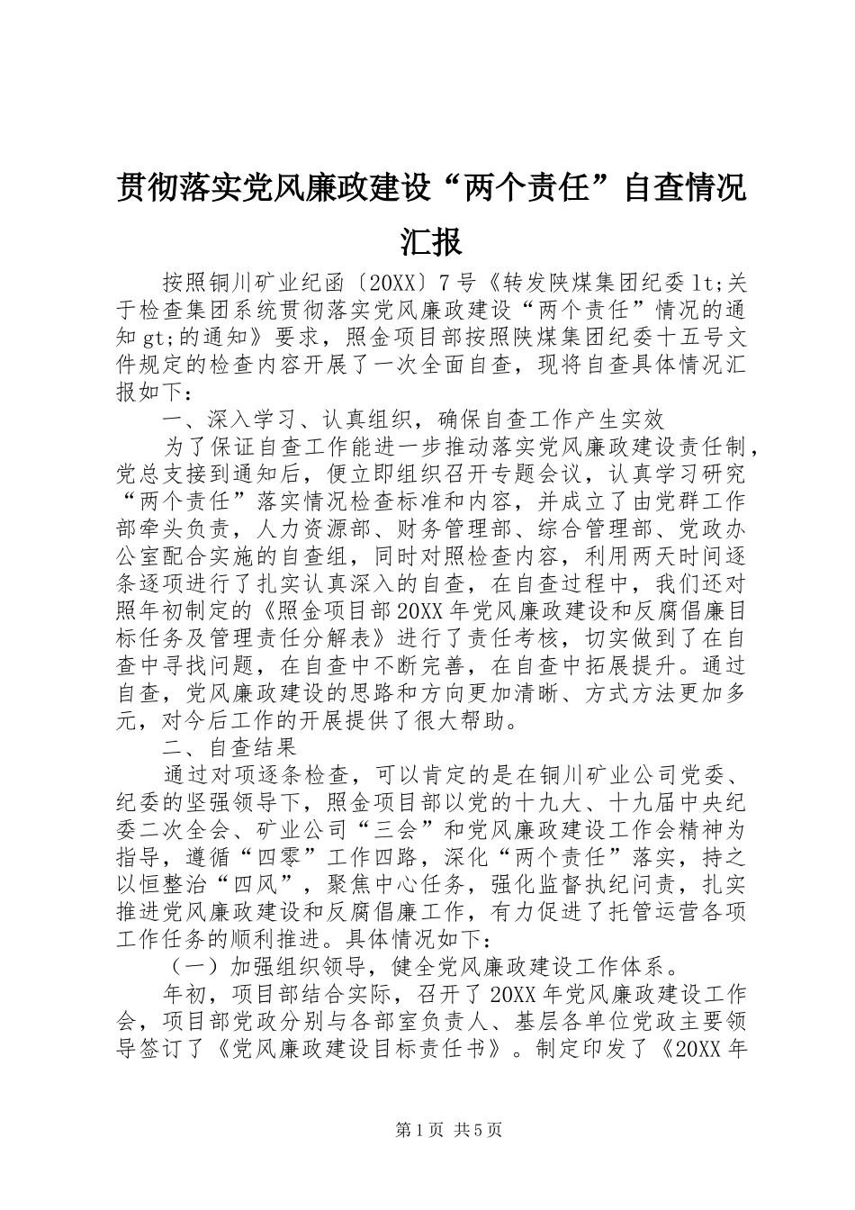 2024年贯彻落实党风廉政建设两个责任自查情况汇报_第1页