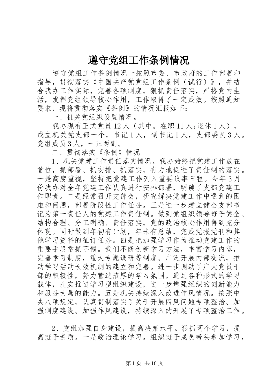 2024年遵守党组工作条例情况_第1页