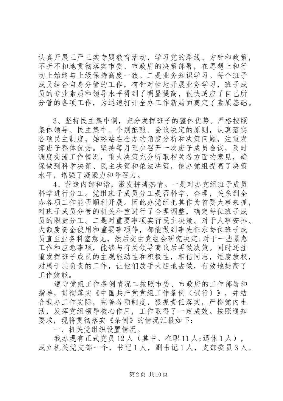 2024年遵守党组工作条例情况_第2页