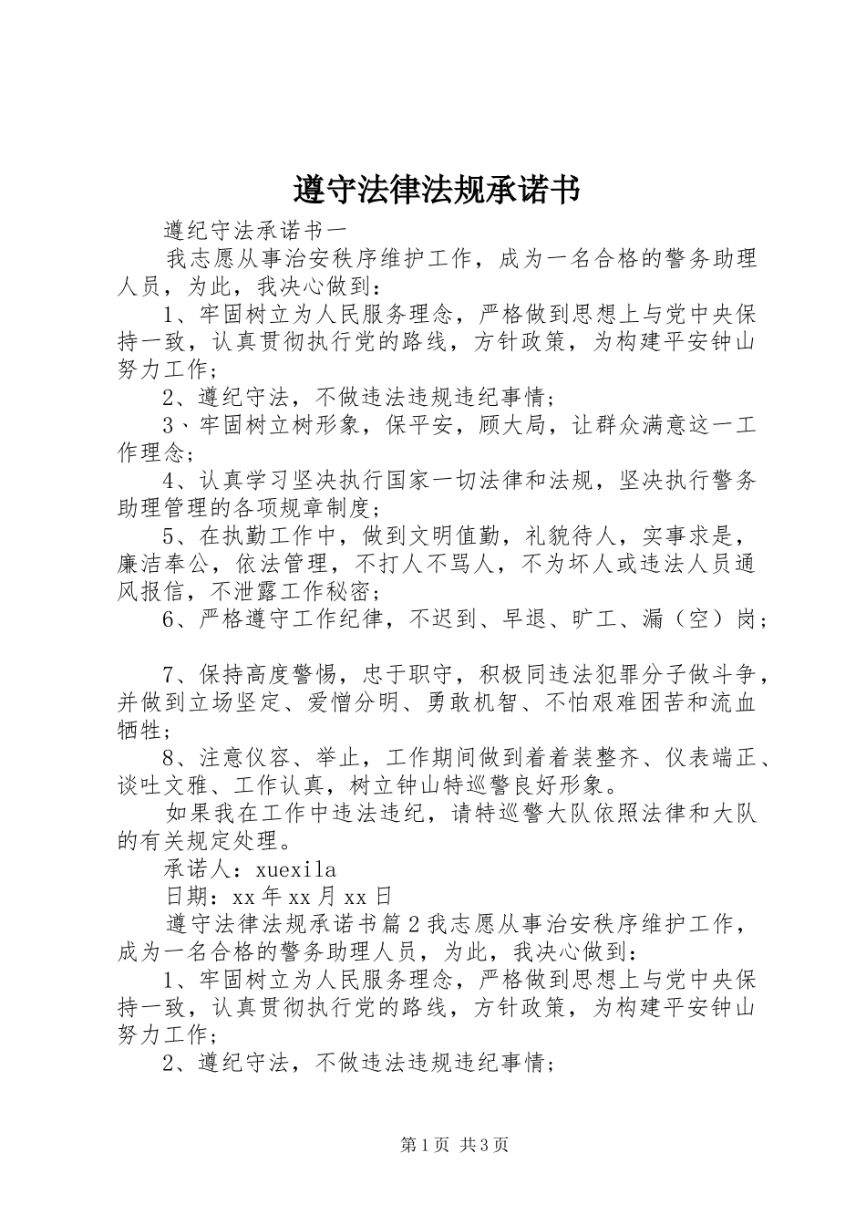 2024年遵守法律法规承诺书_第1页