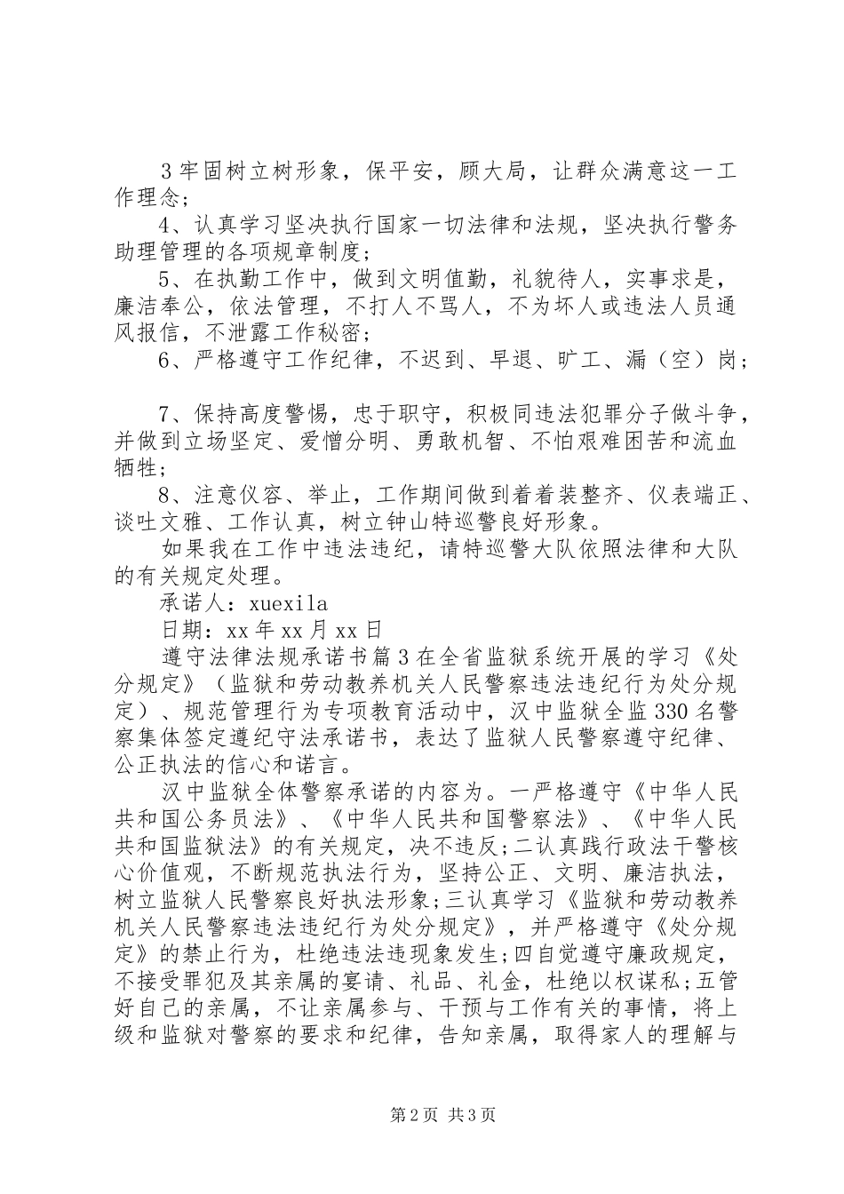 2024年遵守法律法规承诺书_第2页