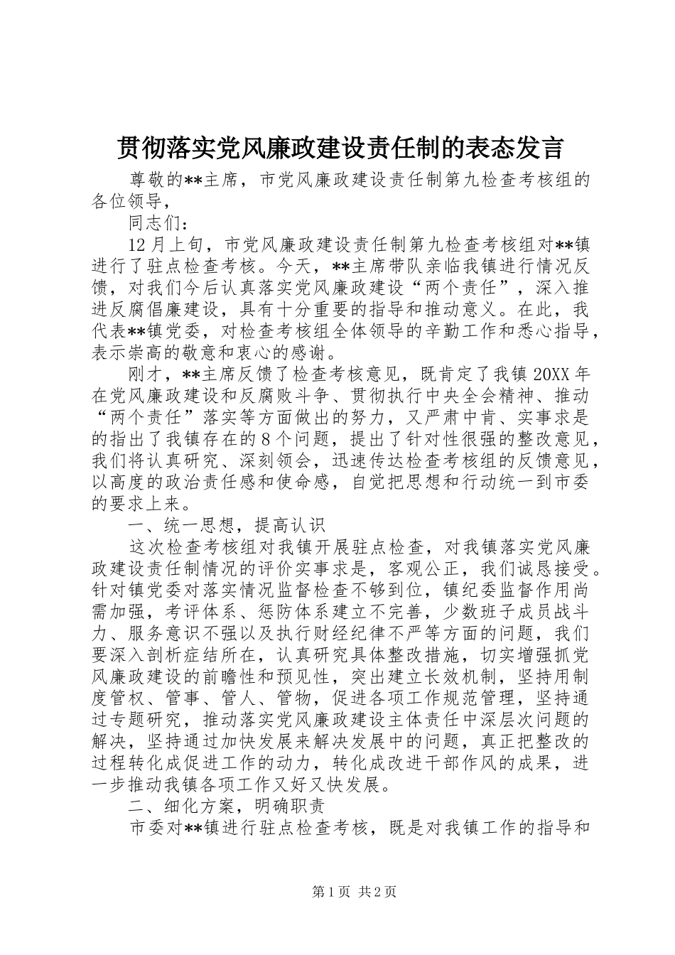 2024年贯彻落实党风廉政建设责任制的表态讲话_第1页