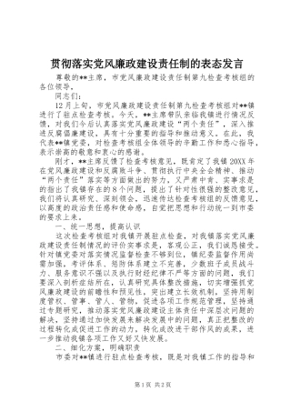 2024年贯彻落实党风廉政建设责任制的表态讲话