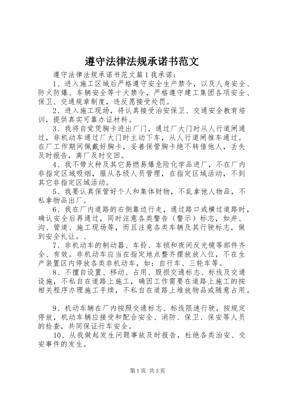 2024年遵守法律法规承诺书范文_第1页