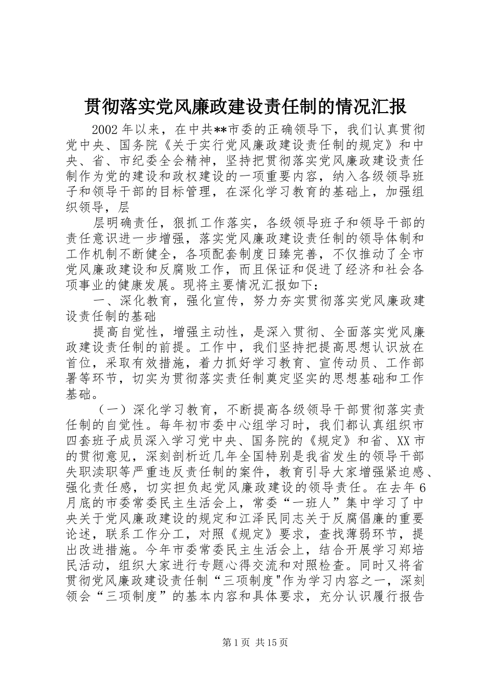 2024年贯彻落实党风廉政建设责任制的情况汇报_第1页