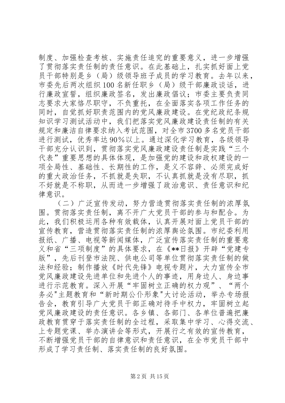 2024年贯彻落实党风廉政建设责任制的情况汇报_第2页