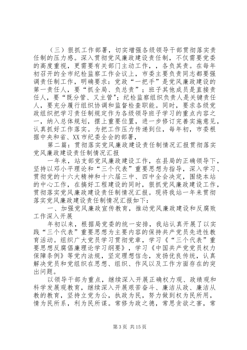 2024年贯彻落实党风廉政建设责任制的情况汇报_第3页
