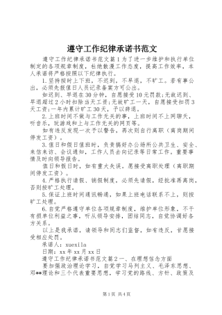 2024年遵守工作纪律承诺书范文