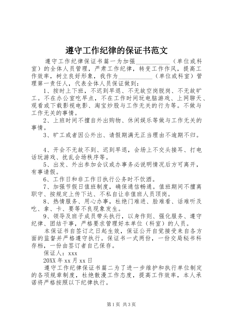 2024年遵守工作纪律的保证书范文_第1页