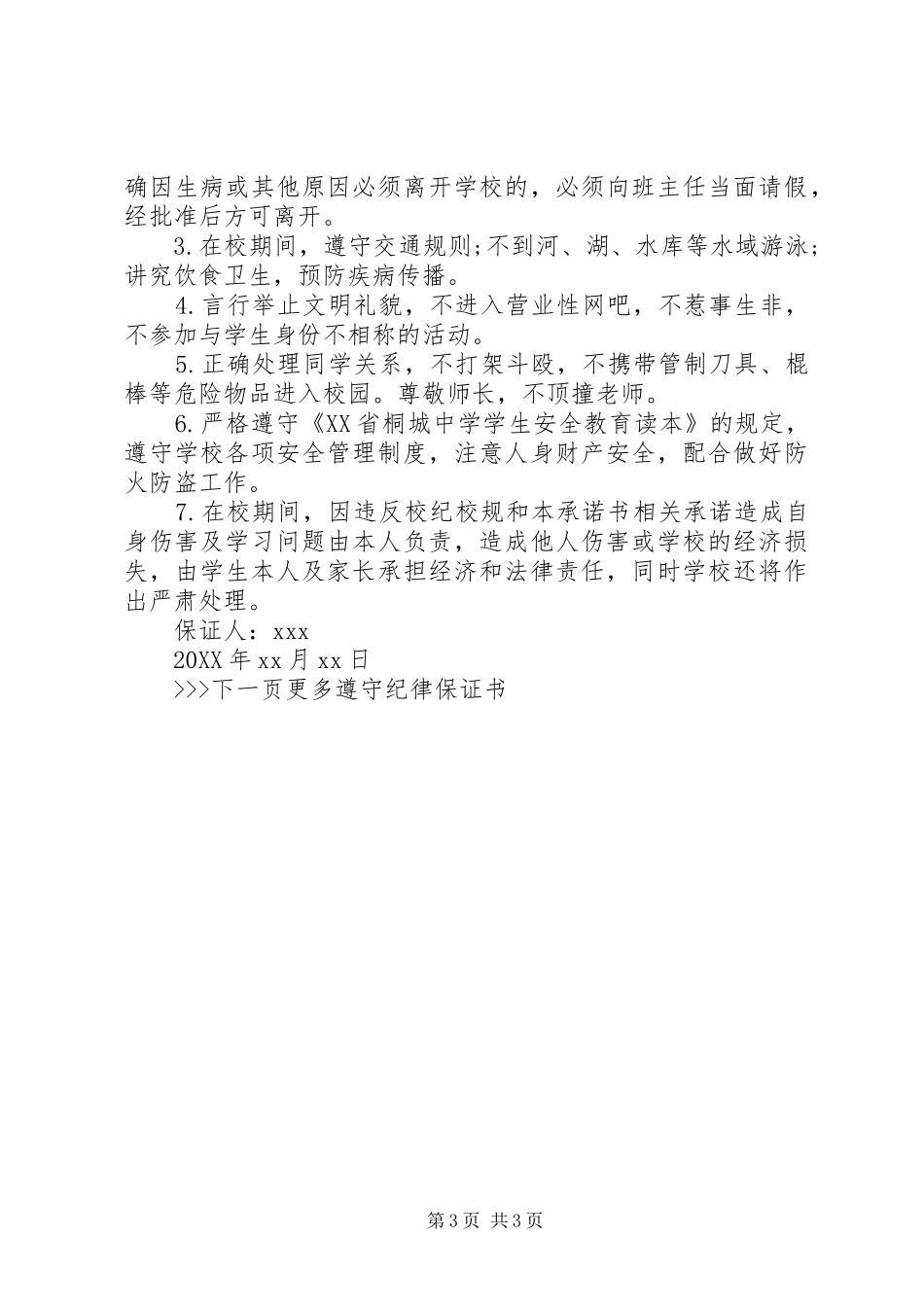 2024年遵守工作纪律的保证书范文_第3页