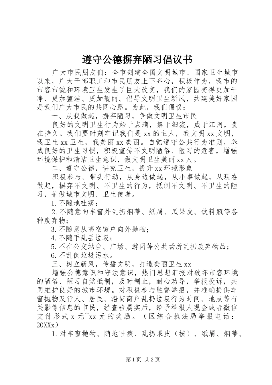 2024年遵守公德摒弃陋习倡议书_第1页