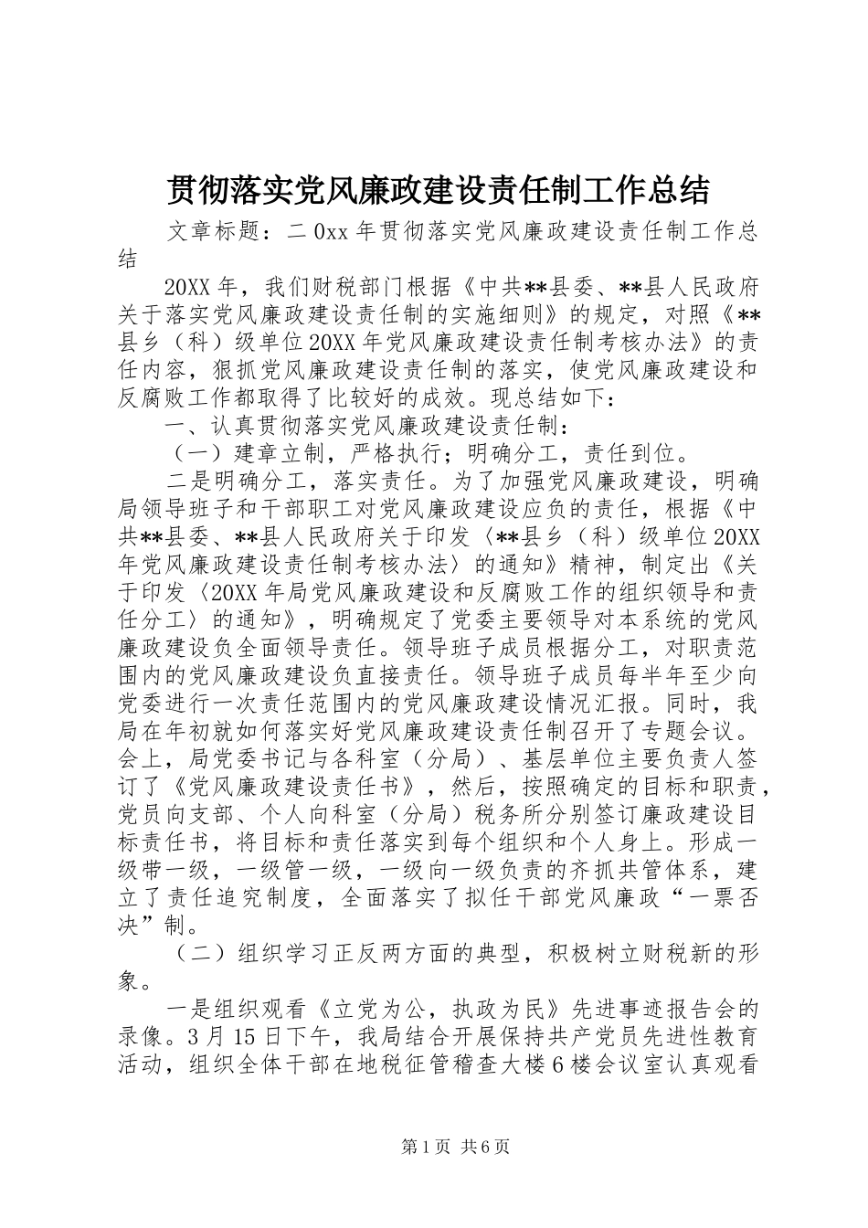 2024年贯彻落实党风廉政建设责任制工作总结_第1页