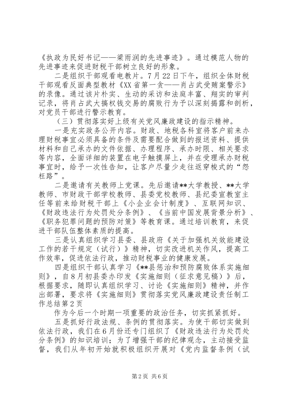 2024年贯彻落实党风廉政建设责任制工作总结_第2页