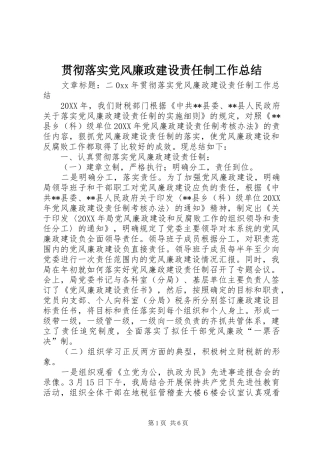 2024年贯彻落实党风廉政建设责任制工作总结