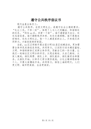 2024年遵守公共秩序倡议书