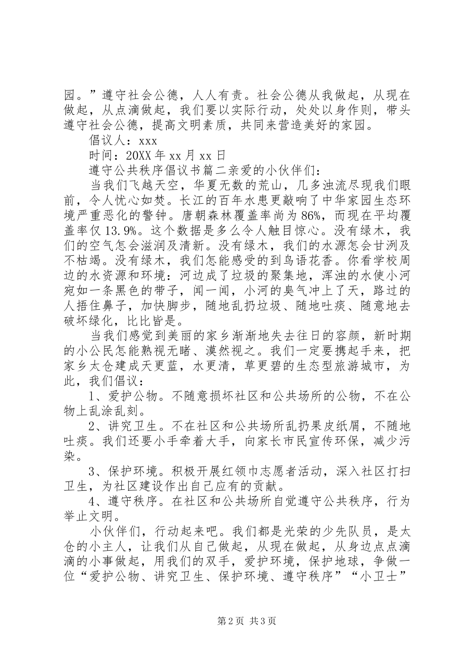 2024年遵守公共秩序倡议书三篇_第2页