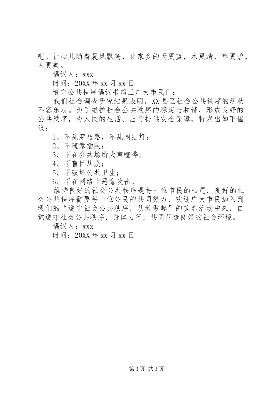 2024年遵守公共秩序倡议书三篇_第3页