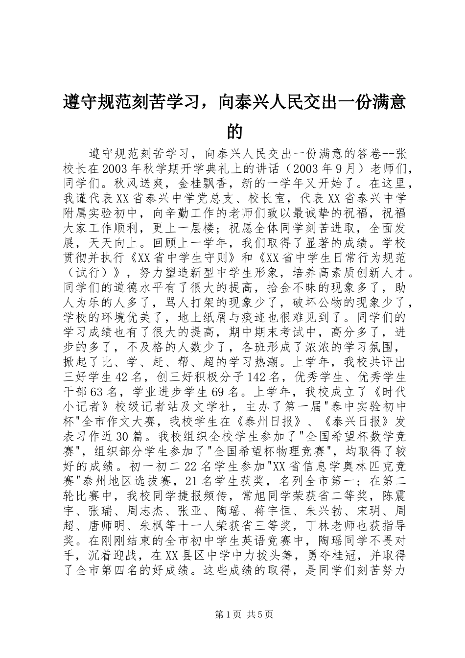 2024年遵守规范刻苦学习，向泰兴人民交出一份满意的_第1页