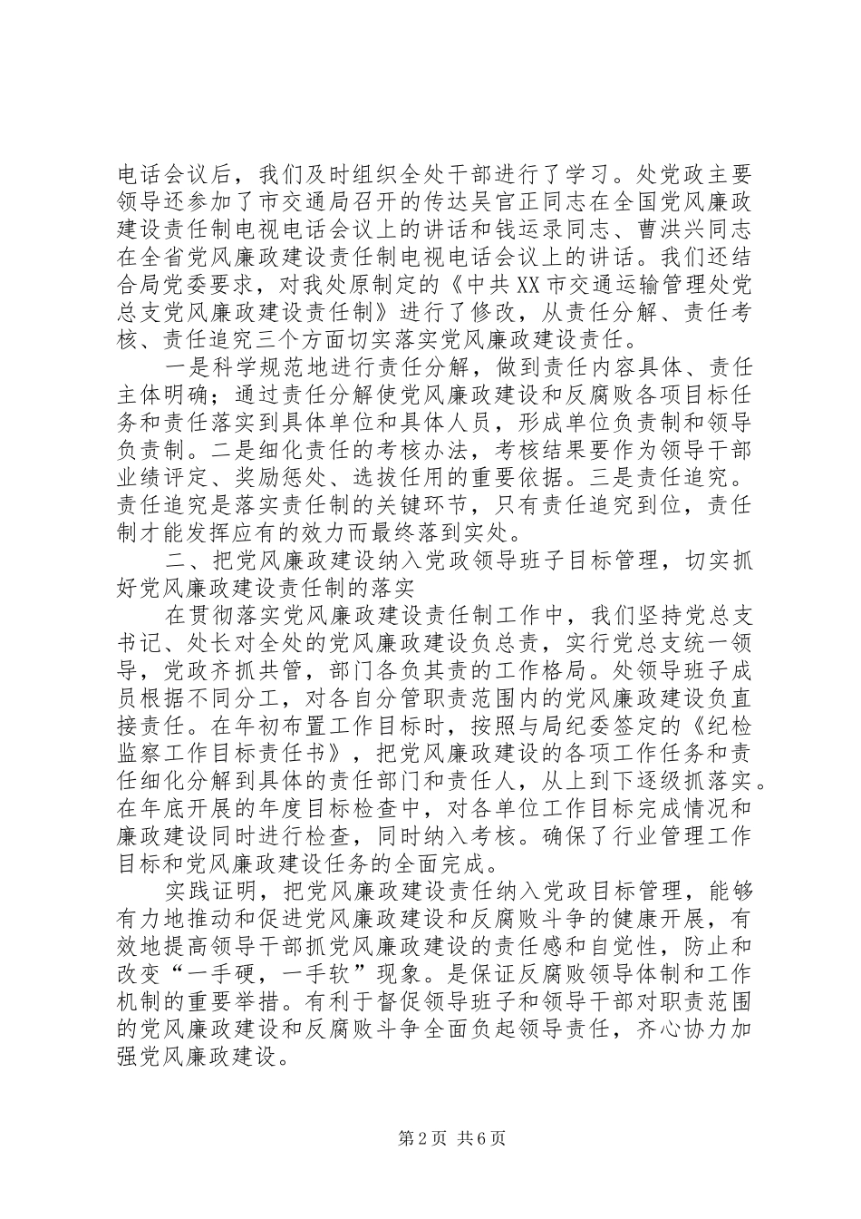 2024年贯彻落实党风廉政建设责任制情况报告_第2页