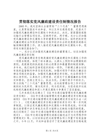 2024年贯彻落实党风廉政建设责任制情况报告