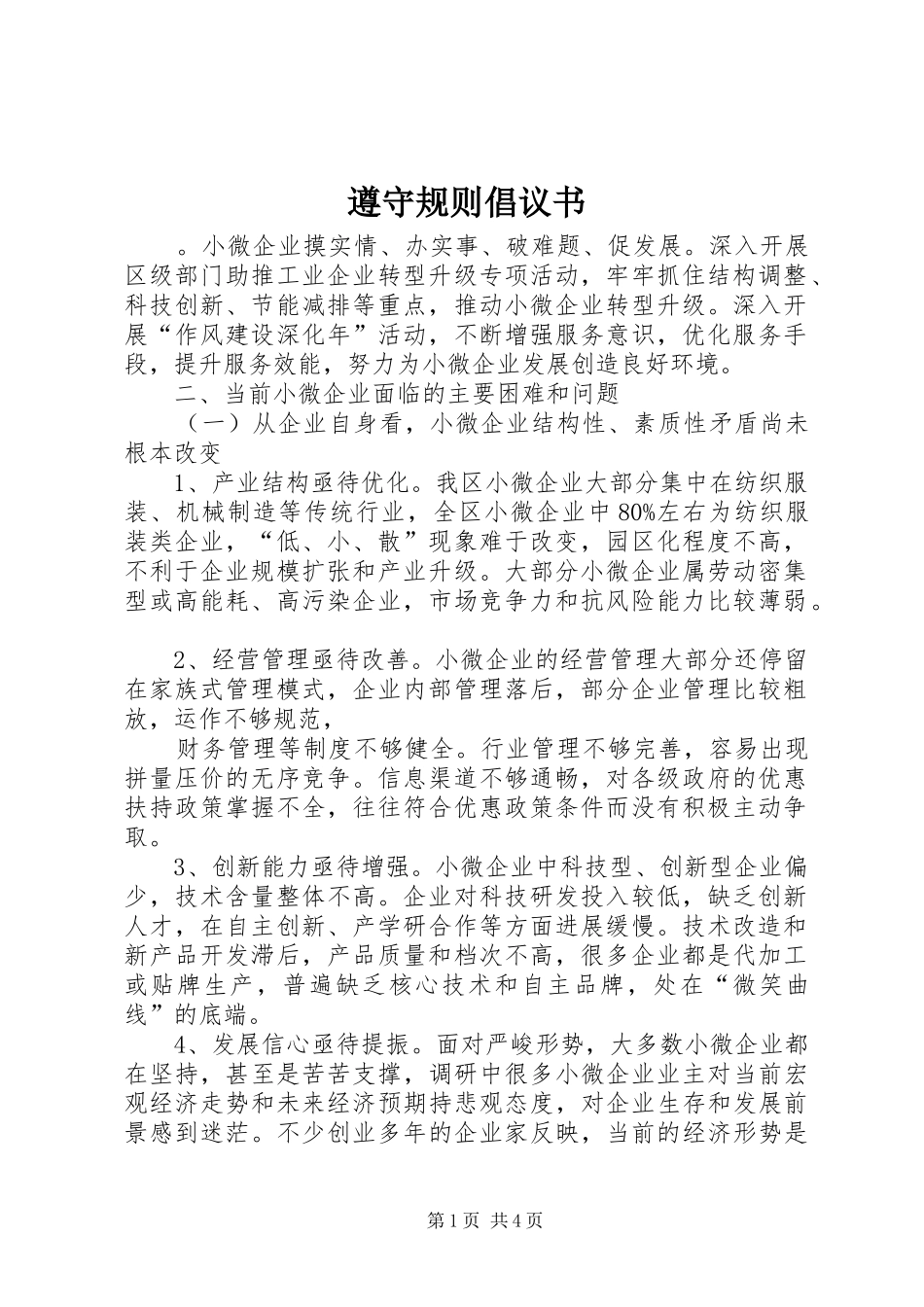 2024年遵守规则倡议书_第1页